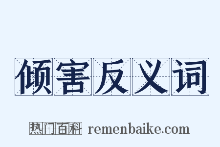 倾害反义词是什么意思的图片